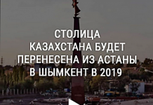 Что произойдет с Казахстаном, если его столицей станет Шымкент Шымкент - столица РК