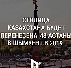 Что произойдет с Казахстаном, если его столицей станет Шымкент Шымкент - столица РК