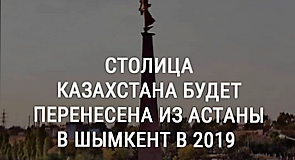 Что произойдет с Казахстаном, если его столицей станет Шымкент Шымкент - столица РК