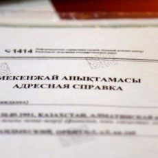 Отмена адресных справок в Казахстане коснется не всех граждан Адресная справка