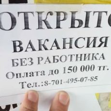 Только в Шымкенте можно давать работу без работников Прикольное объявление в Шымкенте