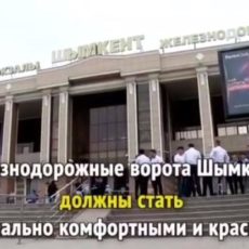 Более миллиарда тенге нужно, чтоб сделать ЖД вокзал Шымкента красивым Более миллиарда тенге нужно, чтоб сделать ЖД вокзал Шымкента красивым