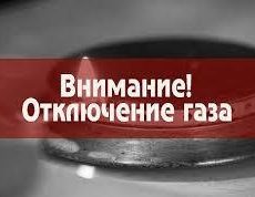 В Шымкенте опять ограничат подачу газа Отключение газа