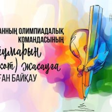 Конкурс на создание маскота олимпийской команды объявили в РК конкурс на создание маскота