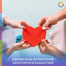 Единая база волонтеров запустится в Казахстане Единая база волонтеров запустится в Казахстане