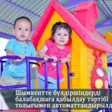 Процедуру приема детей в дошкольные учреждения в Шымкенте полностью автоматиризовали Процедуру приема детей в дошкольные учреждения в Шымкенте полностью автоматиризовали