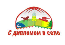 3 607 500 тенге бюджетного кредита получают участники программы «С дипломом – в село» С дипломом - в село