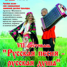 Фестиваль «Русская песня»