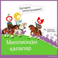 Тема номер один в Интернет-пространстве — Шымкент- миллионник миллион