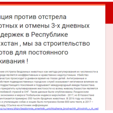Шымкентцы собирают подписи против убийства бездомных животных