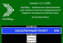 В Казахстане запущено мобильное приложение для поиска пунктов придорожного сервиса мобильное приложение «Kazway» для поиска пунктов придорожного сервиса