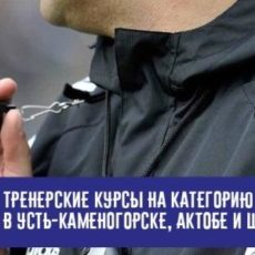 Объявлен набор слушателей на обучение на тренерскую категорию «С» в Усть-Каменогорске, Актобе и Шымкенте