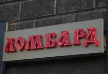 Ломбарды обяжут предоставлять данные о залоговом имуществе с 2020 года ломбард