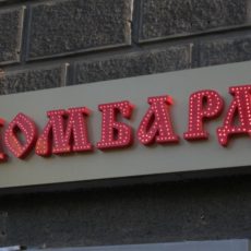 Долги перед ломбардами исключили из условий банкротства ломбард