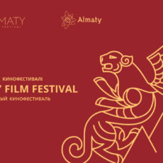 В Алматы впервые пройдет I Международный кинофестиваль Almaty Film Festival