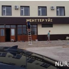 Фото здания с надписью «Менттер үйі» развеселило казахстанцев Менттер үйі