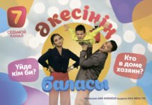 Все казахстанские семьи счастливы одинаково… комедия «ӘКЕСІНІҢ БАЛАСЫ»