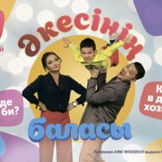 Все казахстанские семьи счастливы одинаково… комедия «ӘКЕСІНІҢ БАЛАСЫ»