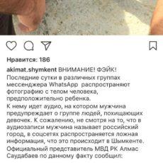 В МВД прокомментировали сообщение в WhatsApp о похищении девочек в Шымкенте фейк