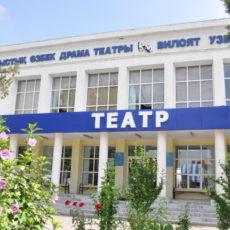 Узбекский драматический театр: 15 лет на театральных подмостках