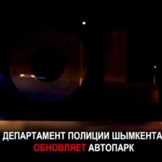 Департамент полиции Шымкента обновляет автопарк Департамент полиции Шымкента обновляет автопарк