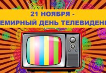 С праздником, телесмотрители!