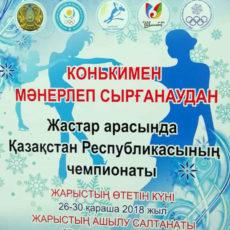 В Шымкенте идет Чемпионат по фигурному катанию