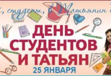 Приметы и обряды на 25 января – Татьянин день, день студенчества День студентов и Татьян