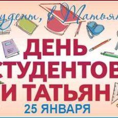 Приметы и обряды на 25 января – Татьянин день, день студенчества День студентов и Татьян