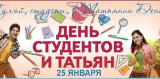 Приметы и обряды на 25 января – Татьянин день, день студенчества День студентов и Татьян