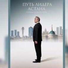 В Шымкенте прошла презентация фильма «Путь лидера. Астана»