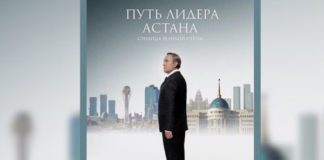 В Шымкенте прошла презентация фильма «Путь лидера. Астана»