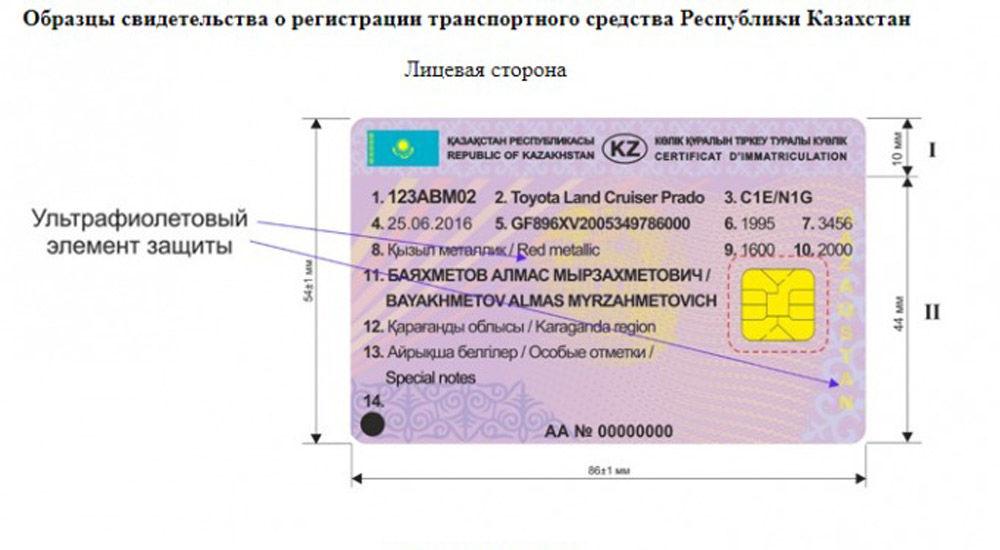 Свидетельство о регистрации транспортного средства казахстан образец