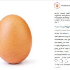 Фотография куриного яйца стала самой популярной в Instagram куриное яйцо