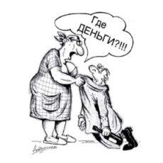 Где деньги? Какие?!