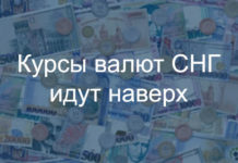 Курсы валют СНГ идут наверх при поддержке внешних и внутренних факторов Курсы валют СНГ идут наверх