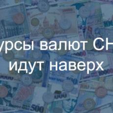 Курсы валют СНГ идут наверх при поддержке внешних и внутренних факторов Курсы валют СНГ идут наверх