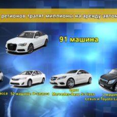 У акимов регионов есть лимузины даже в Астане Служебные автомобили