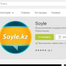 Стала доступна англо-латинская версия онлайн курса по изучению казахского «Soyle.kz» портал "Soyle"