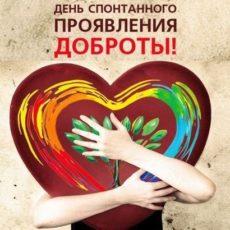 Музыка души, или То, что увидит слепой, услышит глухой День спонтанного проявления доброты
