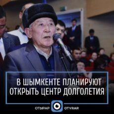 Центр долголетия планируется открыть в Шымкенте Центр долголетия планируется открыть в Шымкенте