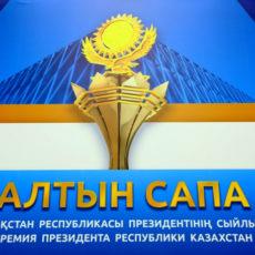 Открыт прием заявок для участия в конкурсах «Алтын сапа» и «Лучший товар Казахстана-2019»