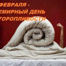 Притормози: 26 февраля — Всемирный день неторопливости