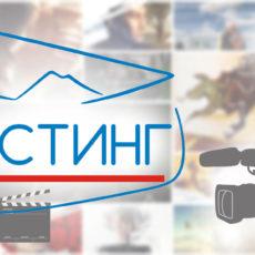 «Казахфильм» проведет кастинг в Шымкенте 1 марта кастинг, Казахфильм