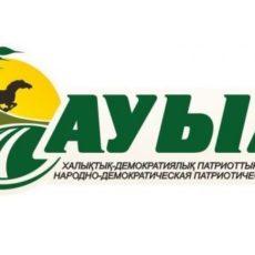 Какие цели у партии «Ауыл»?