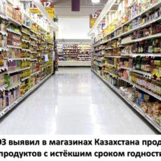 В каких магазинах Казахстана продают просроченные продукты