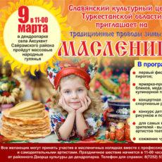 Масленица: где туркестанцы могут отметить ее с размахом