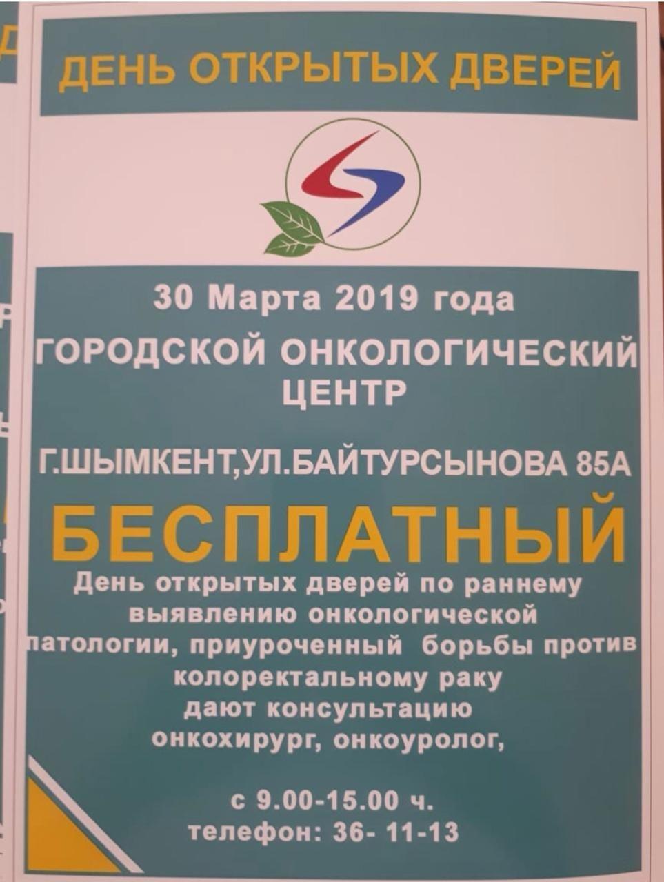 Городская онкология проведет день открытых дверей — Новости Шымкента