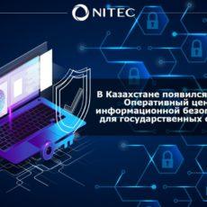 В Казахстане появился первый Оперативный центр информационной безопасности для государственных органов Киберщит Казахстана