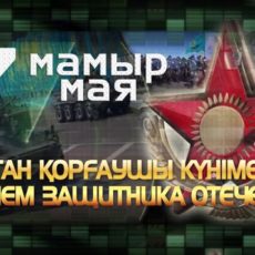 Благодарим за мир 7 мая – День защитника Отечества в Республике Казахстан